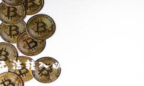 Tokenim无法转入以太坊的原因及解决方案