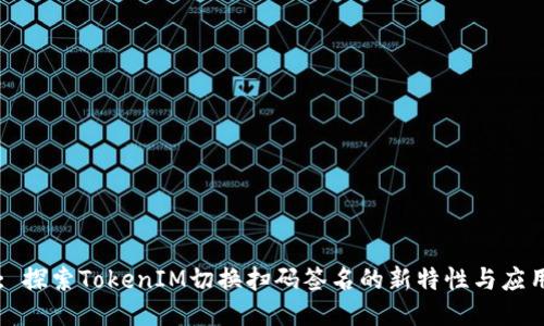 : 探索TokenIM切换扫码签名的新特性与应用