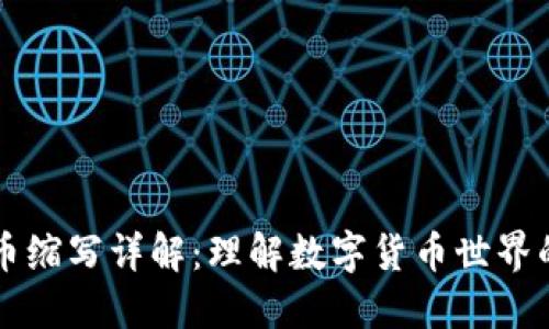 虚拟币缩写详解：理解数字货币世界的语言
