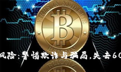 虚拟币投资风险：警惕欺诈与骗局，失去6000元的教训
