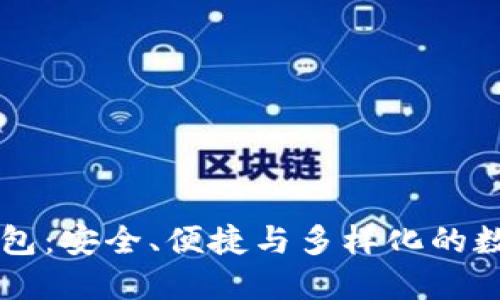 一站式虚拟币钱包：安全、便捷与多样化的数字资产管理平台