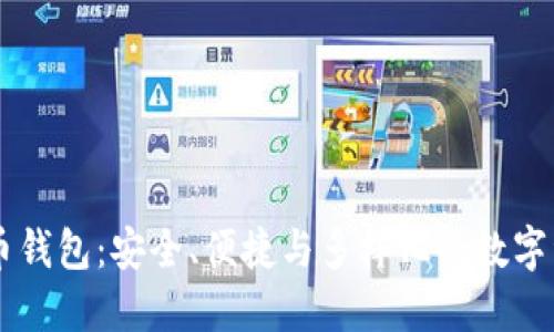 一站式虚拟币钱包：安全、便捷与多样化的数字资产管理平台