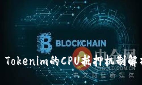 : Tokenim的CPU抵押机制解析