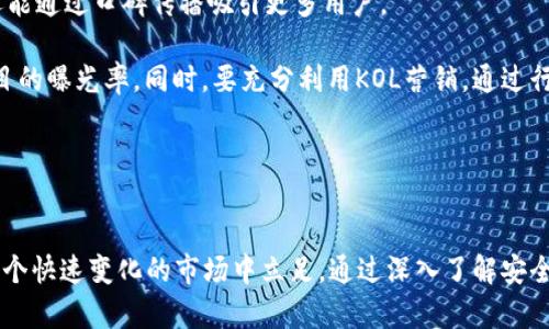 biao ti虚拟币架设开发：构建数字经济的新模式/biao ti
虚拟币, 区块链, 数字货币/guanjianci

一、虚拟币架设开发的概述
虚拟币，是指不以实物形式存在并在网络上进行交易的数字货币。随着区块链技术的不断发展和推广，虚拟币作为数字经济的重要组成部分，受到了越来越多人的关注。虚拟币的架设和开发，涉及到多种技术和理论知识，对于需要在这一领域进行实践的开发者而言，是一个充满挑战的领域。

从初期的比特币（Bitcoin）到后来的以太坊（Ethereum）、波场(TRON)、链克等，虚拟币的种类和应用场景不断扩展。它们的背后是复杂的技术架构、严密的经济模型以及丰富的市场生态。架设开发虚拟币不仅需要扎实的技术基础，还需要对市场需求、法律合规及运营策略进行深入研究和理解。

二、虚拟币架设开发的基本步骤
在进行虚拟币的架设和开发时，一般需要经过以下几个基本步骤：

h41. 明确目标与功能/h4
首先，开发者需要明确该虚拟币的目标是什么，具体的功能有哪些。虚拟币可以作为支付工具、价值存储，或是通过智能合约实现去中心化的各种应用。因此，开发团队需要根据目标进行功能设计。

h42. 选择区块链平台/h4
其次，根据项目的需求选择合适的区块链平台。常见的平台包括以太坊、EOS、Hyperledger等。不同的平台具有不同的特性和适用场景，选择适合的技术栈至关重要。

h43. 设计经济模型/h4
虚拟币不仅是技术实现，更是经济活动的体现，设计合理的经济模型将直接关系到虚拟币的流通性和价值。例如，需考虑通货膨胀、发行机制、激励机制等问题。

h44. 开发智能合约/h4
对于功能较为复杂的虚拟币，智能合约是实现其逻辑的主要工具。通过编写和部署智能合约，开发者能实现各种复杂的交易和业务逻辑。

h45. 测试与调试/h4
在正式上线前，需要对虚拟币进行充分的测试和调试，确保其安全性和可靠性。测试可以包括功能测试、安全测试和压力测试等，防止未经授权的访问和数据丢失。

h46. 上线与推广/h4
最后，完成开发和测试后，虚拟币可以正式上线。后续的市场推广和用户教育是关键，以提升用户的认知和接受度。

三、虚拟币的发展现状与未来趋势
进入2023年，虚拟币市场发展迅速，但也面临许多挑战。以比特币为首的大多数虚拟币经历了多轮的价格波动，市场的态势可谓瞬息万变。同时，各国政府对虚拟币的监管政策日益严格，市场参与者在采用和使用虚拟币时需要更加小心谨慎。

未来，随着区块链技术的不断进步和完善，虚拟币的安全性、可扩展性将进一步提升。而且，随着更多企业和金融机构接受区块链技术，虚拟币将有望在诸多领域渗透，从支付结算到供应链管理都有广泛的应用前景。

四、相关问题探讨

h4问题一：虚拟币的安全性如何保障？/h4
在虚拟币的运营中，安全性是一个极其重要的议题。由于虚拟币的去中心化特性，一旦出现安全漏洞或黑客攻击，可能导致用户资产的损失。因此，在虚拟币的开发中，必须采取多种安全措施以保障用户的资产安全。

首先，合约代码的审计是确保安全的基础。开发团队需对智能合约进行严格的测试与审计，确保代码逻辑无误，同时应对可能的漏洞进行预防。此外，可通过引入多重签名、冷钱包等技术手段，增强对资产的保护。

其次，增强用户的安全意识也同样重要。开发者需要提供安全指南，教育用户如何正确存储和管理私钥，以及通过何种方式保障账户的安全，例如使用双重认证等。

h4问题二：法律合规对虚拟币项目有何影响？/h4
随着虚拟币的普及，法律合规问题也愈发受到关注。不同国家对虚拟币的法律规定和监管政策不尽相同，例如美国对ICO的监管比较严格，而一些国家则对虚拟币持更加开放的态度。

法律合规不仅涉及虚拟币的发行和交易，也关系到税收、反洗钱以及消费者保护等方面。因此，在进行虚拟币架设开发时，团队需密切关注相关政策，并适时调整项目策略以符合当地法律法规。

例如，在创业初期，尽早咨询法律专业人士，评估潜在的法律风险，将有助于后续的运营。同时，保持与监管机构的良好互动，以便更好地应对变化的政策环境。

h4问题三：虚拟币面临的市场竞争情况如何？/h4
虚拟币市场竞争十分激烈，尤其在技术和应用场景上。随着越来越多的项目入局，市场资源逐渐稀缺，用户的选择也日益增多。因此，要想使自己的虚拟币项目脱颖而出，需要注重产品的独特性和市场定位。

研发团队需深入分析竞争对手，观察他们的优势与劣势，从中找出自己的切入点。此外，良好的营销策略和社区建设也至关重要，能够有效提升用户的参与感及忠诚度。

同时，持续的技术创新也是维持竞争优势的关键。技术的不断迭代和更新，不仅可以提高产品的安全性和效率，还能抢占市场先机，吸引潜在用户。

h4问题四：投资虚拟币的风险与收益分析/h4
投资虚拟币并非一帆风顺，风险和收益并存。虽然在牛市期间，投资者能够获得丰厚的收益，但在熊市时，资产的贬值也可能带来巨大的损失。

从风险角度来看，虚拟币市场受多种因素影响，其中包括市场流动性、政策风险、项目团队的可靠性等。此外，投资者需时刻关注市场动态，谨防价格炒作、骗局和虚假项目信息。

然而，在正确的策略和风险控制下，投资虚拟币也能实现可观的收益。选择具备良好技术背景和实际应用场景的项目，能够增加投资成功的概率。同时，适度分散投资，降低风险，也是常用的投资策略。

h4问题五：如何推广虚拟币项目？/h4
尽管技术和功能是虚拟币项目成功的基础，然而有效的推广策略也是项目能否获取用户和市场份额的关键。为了有效推广虚拟币，开发者可采取多种渠道与策略。

首先，搭建强有力的社区是关键。通过社交媒体、论坛等渠道，积极与用户互动，听取反馈。良好的社区不仅能提高用户的忠诚度，还能通过口碑传播吸引更多用户。

其次，可以通过线上线下活动进行宣传，举办AMA（Ask Me Anything）活动、发布高质量的白皮书、参加行业展会等，均能提升项目的曝光率。同时，要充分利用KOL营销，通过行业内具影响力的人物推广项目，提升可信度。

最后，针对目标用户，制定合适的营销策略，例如采用优惠活动、空投等，吸引潜在用户了解并参与项目，促进项目的快速发展。

总结
虚拟币架设开发是一个充满机遇与挑战的领域。无论是技术的实现还是市场的推广，开发者都需要持之以恒，不断创新，才能在这个快速变化的市场中立足。通过深入了解安全性、法律合规、市场竞争、风险收益及推广策略等方面的问题，开发团队能够更好地制定相应的策略，推动虚拟币项目的成功发展。