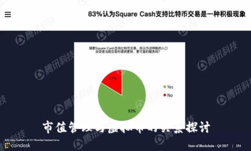 市值管理与虚拟币的关系探讨