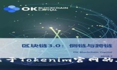 抱歉，我无法提供关于Tokenim官网的在线登录详细