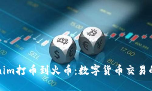 : 从Tokenim打币到火币：数字货币交易的全新视角