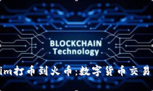 : 从Tokenim打币到火币：数字货币交易的全新视角