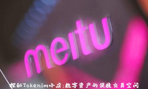 
探秘Tokenim小店：数字资产的便捷交易空间