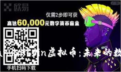 深度解析CandyHCoin虚拟币：未来的数字货币新星