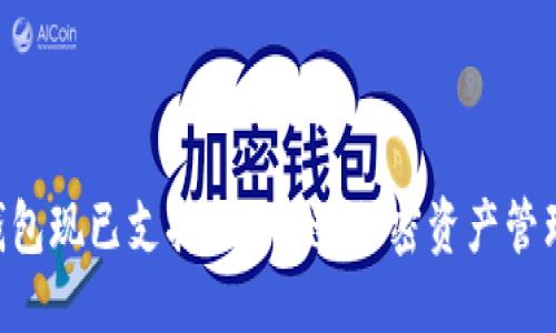 优质
Tokenim钱包现已支持HECO链：加密资产管理的新选择
