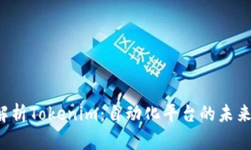  深入解析Tokenim：自动化平台的未来与应用