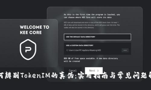 如何辨别TokenIM的真伪：实用指南与常见问题解答