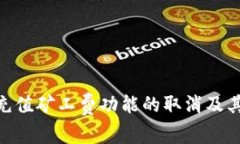 Tokenim充值矿工费功能的取消及其影响分析