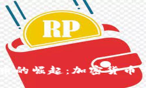 Pepe虚拟币的崛起：加密货币市场的新宠