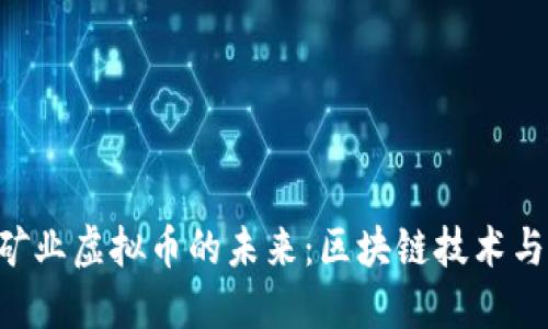 bjiati探索矿业虚拟币的未来：区块链技术与可持续发展