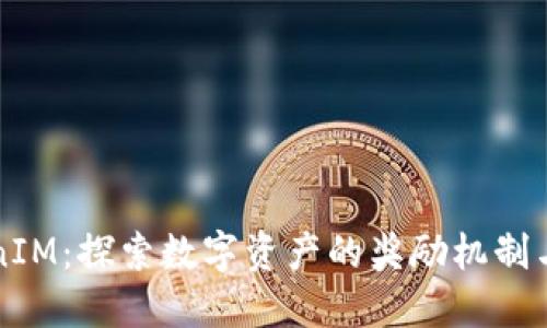 TokenIM：探索数字资产的奖励机制与应用
