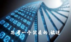 思考一个优质的，放进