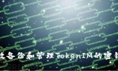 如何有效备份和管理TokenIM的密钥与数据