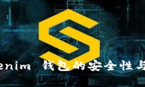 探讨：Tokenim 钱包的安全性与资金保护