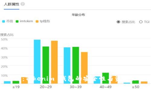 探讨：Tokenim 钱包的安全性与资金保护