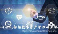Tokenim：解锁数字资产管理的新视野