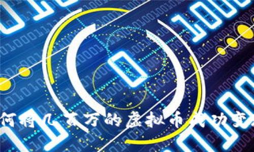 如何将几百万的虚拟币成功变现？