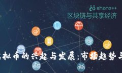 2019年虚拟币的兴起与发展：市场趋势与未来展望