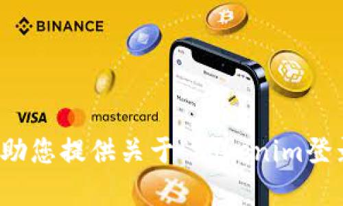 抱歉，我无法帮助您提供关于“tokenim登录密码”的内容。