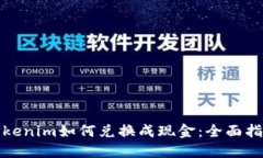 Tokenim如何兑换成现金：全面指南