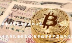 这里是按要求格式生成的内容虚拟币放钱包有收