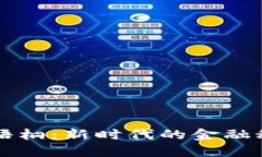 虚拟币梧桐：新时代的金融秘密武器