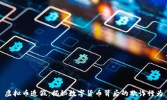  虚拟币造假：揭秘数字货币背后的欺诈行为