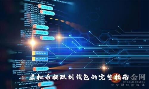 : 虚拟币提现到钱包的完整指南