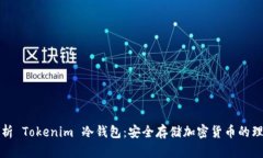 深入解析 Tokenim 冷钱包：安全存储加密货币的理