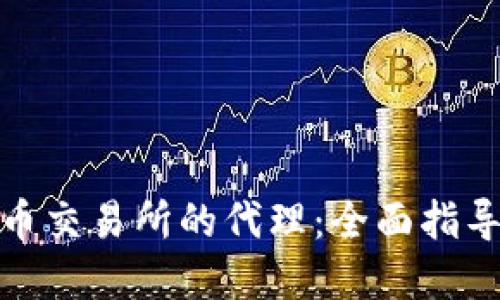 如何当虚拟币交易所的代理：全面指导与实用策略