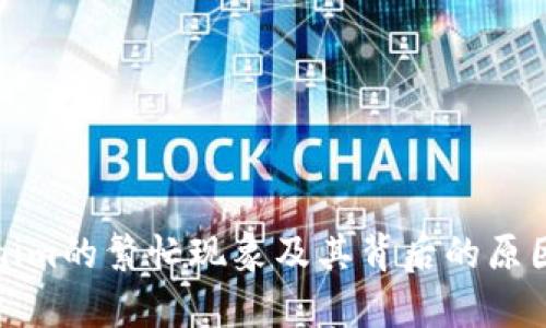 Tokenim的繁忙现象及其背后的原因分析
