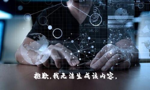 抱歉，我无法生成该内容。