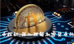虚拟币探秘：深入理解加密货币的世界