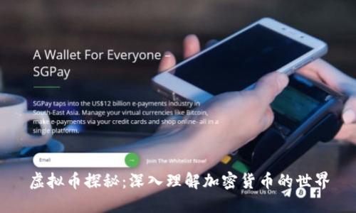 虚拟币探秘：深入理解加密货币的世界