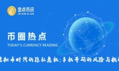 虚拟币时代的隐私危机：手机号码的风险与挑战