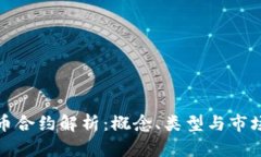 虚拟币合约解析：概念、类型与市场影响