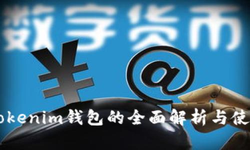 旧版Tokenim钱包的全面解析与使用指南