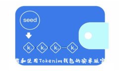如何下载和使用Tokenim钱包的安卓版官网版本