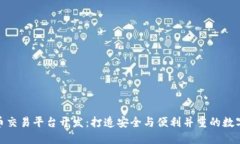 MGK钱包虚拟币交易平台开发：打造安全与便利并
