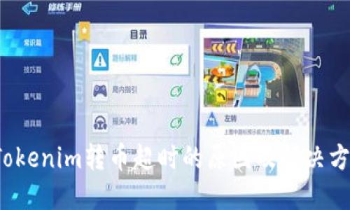  Tokenim转币超时的原因及解决方案