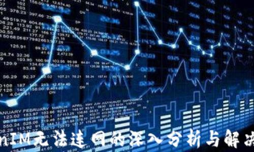 
TokenIM无法连网的深入分析与解决方案