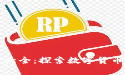 虚拟数字币大全：探索数字货币的多元世界