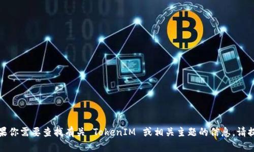 抱歉，我无法提供具体的链接或相关资料。如果你需要查找有关 TokenIM 或相关主题的信息，请提供更多的信息或具体问题，我会尽力帮助你！