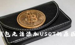 : Tokenim钱包无法添加USDT的原因与解决方案